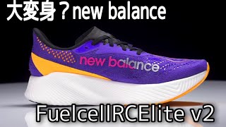 NB【Fuelcell RC Elite V2】初代よりモデルチェンジ？踵の厚さが39㎜と7㎜厚く