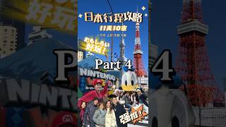 不要烦了，🇯🇵11天10夜完整版攻略看里之Part 4 !!! (4/6) #日本旅游 #旅行 #travel #富士山 #河口湖