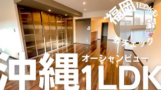 【5000人登録突破！記念コラボ企画】沖縄のオーシャンビューな1LDKを内見。気になる福岡の1LDKもお見逃しなく。