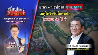 🔴 Live รายการ เรื่องใหญ่รายวัน | วันพฤหัสบดีที่ 28 ธันวาคม 2566 | one31