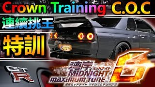 WMMT6 湾岸ミッドナイト6 ◎Crown Training王冠訓練【Nissan Skyline GT-R32】【如何有效的提升自己的打王技巧？】(Wangan 6)