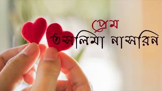 Prem by Taslima  Nasrin \\\\  কবিতা প্রেম \\\\ kobita prem\\\\তসলিমা নাসরিন এর কবিতা প্রেম