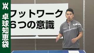 フットワーク練習に必要な６つの意識【卓球知恵袋】