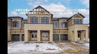 [多倫多地產Alan靚屋推介] 列治文山Richmond Hill 名校區 4房新型鎮屋推介$1,288,000 (20呎 x 90呎 lot)