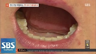 전신 건강 위협하는 2억 마리 잇몸 질환균 @모닝와이드 141015