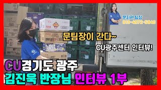 CU경기도 광주 편의점 배송기사 김진욱 반장님의 인터뷰 1부 (지입, 2.5톤)