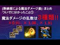 ff3 熟練度による魔法ダメージを検証してみた【ピクセルリマスター】※誤記ありコメント参照願います。