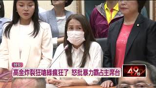 選罷法僵持「藍白改地點」！ 議事人員遭置留　高金素梅嗆綠太瘋狂