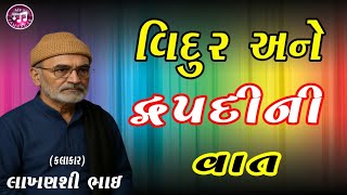લાખણશીભાઈ ગઢવી.વિદુર અને દ્રૌપદીની વાત. આ એક પ્રસંગ એવો છે બહુ ઓછા માણસને ખબર હશે.LAKHANSI BHAI