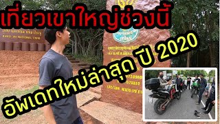 เที่ยวเขาใหญ่ ช่วงนี้ ไม่อยากเสียเวลาต้องดู อัพเดทใหม่ล่าสุดปี 2020