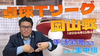 2024年11月4日　卓球Tリーグ　岡山戦　手話実況付き地上波生中継の見どころ紹介！！