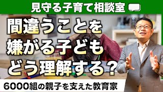 『間違うこと』が許せない！どう理解すれば良いのでしょうか？/小川大介の見守る子育て相談室