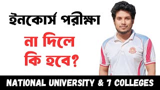 ইনকোর্স পরীক্ষা না দিলে কি হবে? | How Important Is The Incourse Exam