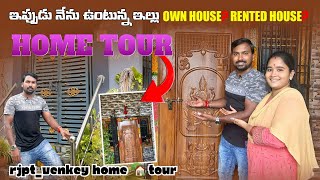 మా ఇల్లు సొంతమా బాడిగ Vlog || మా ఇల్లు చూద్దాం రండి || RJPT_VENKEY HOME TOUR || @RJPT_VENKEY