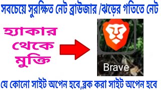 সবার সেরা এই ব্রাউজার /কোনো ডাটা হ্যাক হবেনা,brave browser is famous 2010