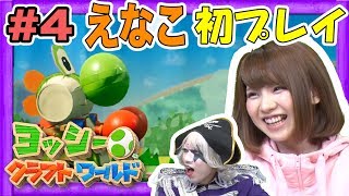 #4【Nintendo】「ヨッシークラフトワールド 」えなこ 初プレイ！この二人に協力プレイは難しい？3-2～4-1