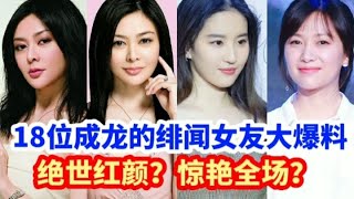 成龙的18位绯闻女友，影响大半个娱乐圈，个个美丽动人、妩媚多姿