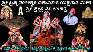 ಮಾರಣಕಟ್ಟೆ ಒಂದನೇ ಮೇಳದ ಕಲಾವಿದರ ಲಿಸ್ಟ್ 2024-25 #maranakatte #mela #list #ಯಕ್ಷಗಾನ #yakshagana2024 #viral