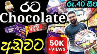 chocolate shops | රට චොකලට් පිටකොටුවෙන් | chocolate shops pitakotuwa colombo