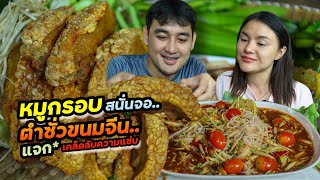 หมูกรอบสนั่นจอ!! ตำซั่วขนมจีนเผ็ดๆ แจกเคล็ดลับความแซ่บ มีหลายๆคนขอมา จัดให้คะ | ตั้มมี่Channel