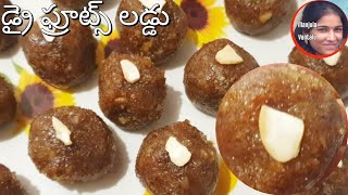 డ్రై ఫ్రూట్స్ లడ్డు | Instant Dry fruits Laddu without Oil/Ghee | Healthy laddu for kid - Recipe 119