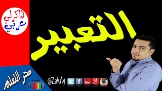 كيف تكتب| موضوع تعبير؟! - ذاكرلي عربي