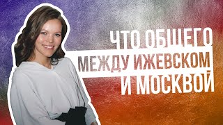 Ижевск vs Москва. Что посмотреть в Ижевске? 3 культовых места для прогулки в Ижевске.2 факта обо мне