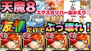 【モンスト】エクスカリバーの友情で天魔8が超簡単に‼︎これがモンスト10周年の力‼︎【エクスカリバー獣神化】