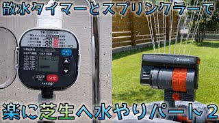 【芝生】散水タイマーとスプリンクラーを併用して楽に芝生へ水やり