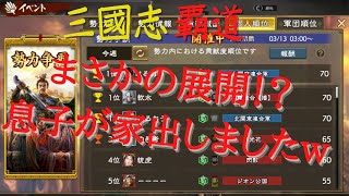 #108【三國志覇道　覇王までの道のりDay126】まさかの展開w！？うちの息子（副団長）が家出しました、、