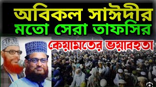 অবিকল সাঈদীর মতো তাফসির, কেয়া*ম*তের ভ*য়াবহ অবস্থা কেমন হবে Zohirul Islam al jaberi#sr_waz_media