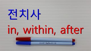 왕초보 영어63, 전치사 in, within, after