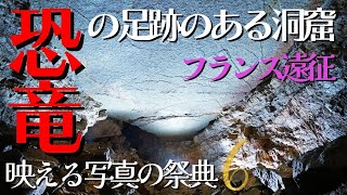 恐竜の足跡のある洞窟【フランス】1億6800万年前の化石‼太古のロマン‼