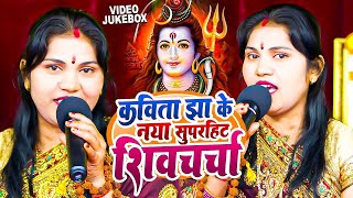 कविता झा का नया सुपरहिट शिव चर्चा | Shiv Charcha Geets | Kavita Jha Shiv Charcha | शिवचर्चा गीत 2024