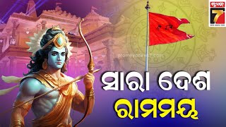 ସାରା ଦେଶ ରାମମୟ, ଜନ୍ମ ଭୂମିରେ ବିରାଯିବେ ରାମଲାଲା | Ayodhya Ram Mandir | PrameyaNews7