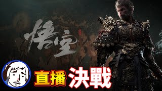 🔴【老頭直播】🔴#5 要決戰了嗎!? 黑神話悟空 Black Myth wukong 2024/8/24