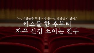 오디오 드라마│키스를 한 후부터 자꾸 신경 쓰이는 친구