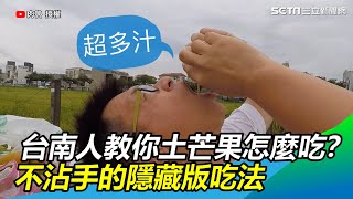 台南人教你土芒果怎麼吃？不沾手的隱藏版吃法還可以插吸管用喝的｜三立新聞網SETN.com