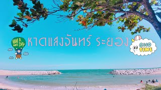 หาดแสงจันทร์ ระยอง คลื่นแรง  ลมแรง บรรยากาศดี  แต่ขยะเยอะไปหน่อยนะ