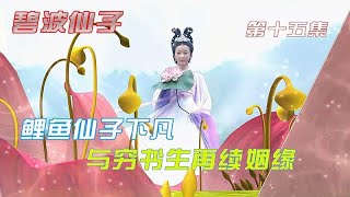 碧波仙子：道士为了取得百姓的信任，就给全城百姓下了毒