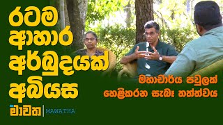 රටම ආහාර අර්බුදයක් අබියස | MAWATHA