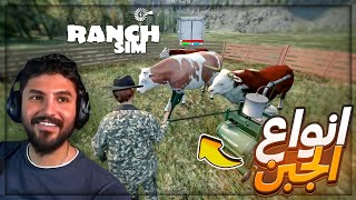 صنعت جميع انواع الجُبن و اللحم في المزرعه ! 😍 Ranch Simulator ! 🔥