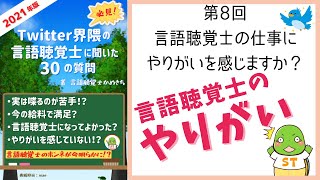 第8回「言語聴覚士の仕事にやりがいを感じますか？」【2021年度版ツイッター界隈の言語聴覚士に聞いた30の質問】