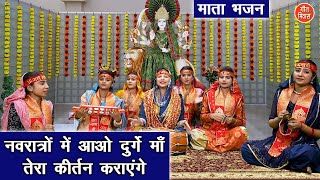 नवरात्रि भजन | नवरात्रो में आओ दुर्गे माँ तेरा कीर्तन कराएँगे | Mata Navratri Bhajan | Kajal Malik