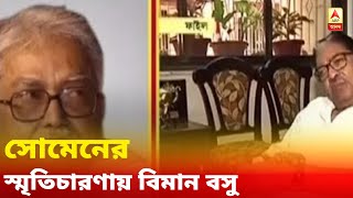 'ভাইয়ের বিয়েতে আমায় বাড়িতে নিমন্ত্রণ করতে এসেছিলেন', সোমেনের স্মৃতিচারণায় বিমান বসু