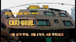 (매물번호 169)  양산시 교동 상가주택. 대지면적 68평. 연면적 118평. 매매가 7억  (6억 5천 수정)