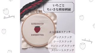 【刺繍講座】基本のステッチ（バックステッチ、シードステッチ、ランニングステッチ、ストレートステッチ）