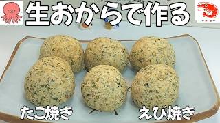 【四毒抜き レシピ】生おからで作るたこ焼きとエビ焼き｜自動調理ポットで簡単レシピ｜小麦粉なし｜グルテンフリー｜たこ焼き器なしで超簡単｜ソイリッチ｜レコルト｜ Low carb