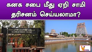 கனக சபை மீது ஏறி சாமி தரிசனம் செய்யலாமா | Chithambaram | Temple