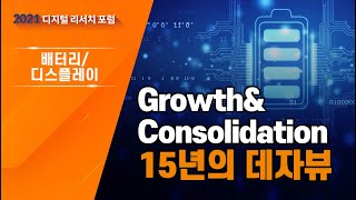 [산업전망] 배터리/디스플레이 - Growth \u0026 Consolidation 15년의 데자뷰